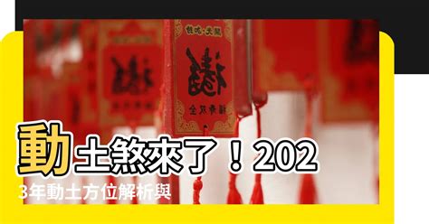 動土拜拜方位|2023動土吉日